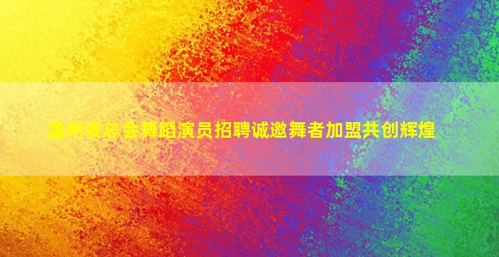 盐城夜场招聘